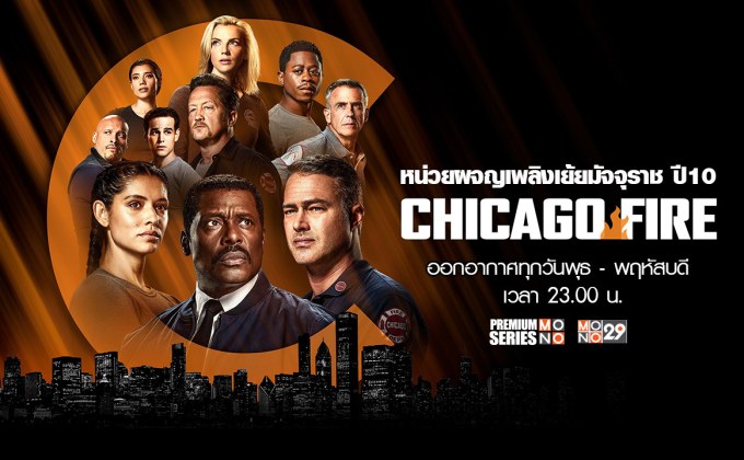 ทีมคนจริงกลับมาลุยไฟซีรีส์สุดฮิต “Chicago Fire ซีซั่น 10” พร้อมเย้ยมัจจุราชสนุกเกินต้านทาง “ช่อง MONO29”