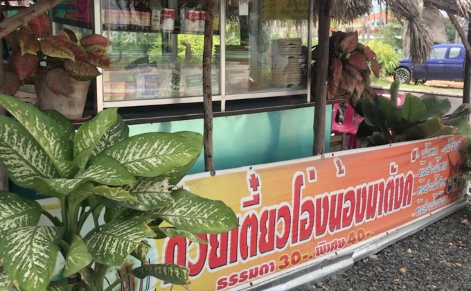 ก๋วยเตี๋ยวโอ่งเมืองช้าง เมนูอร่อย กำไรงาม