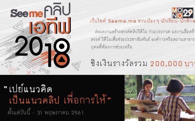 Seeme คลิปเอทีฟ 2018 เปย์แนวคิด เป็นแนวคลิป