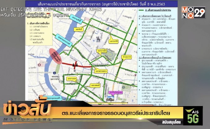 ตร.แนะเลี่ยงการจราจรรอบอนุสาวรีย์ประชาธิปไตย