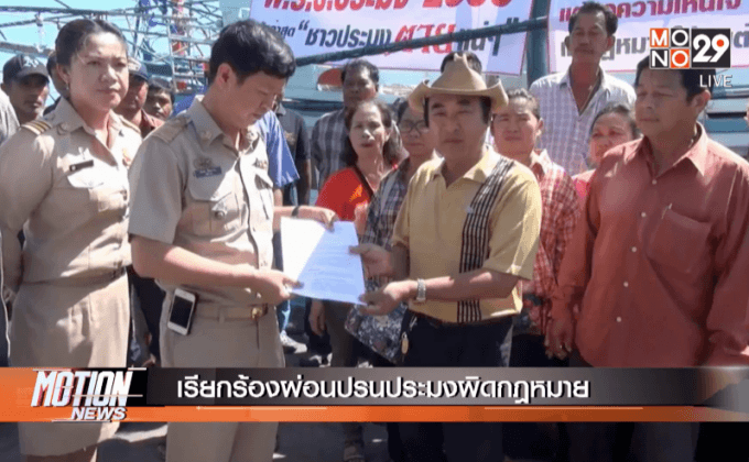 เรียกร้องผ่อนปรนประมงผิดกฎหมาย