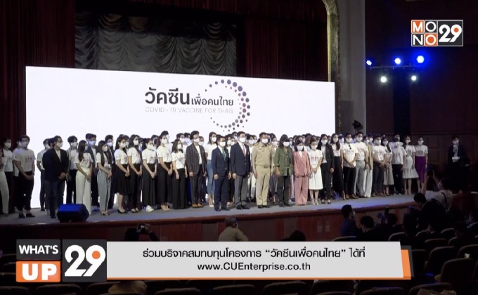 จุฬาฯ-ใบยา เปิดโครงการ “วัคซีนเพื่อคนไทย” ระดมทุนเร่งวิจัยวัคซีนโควิด-19