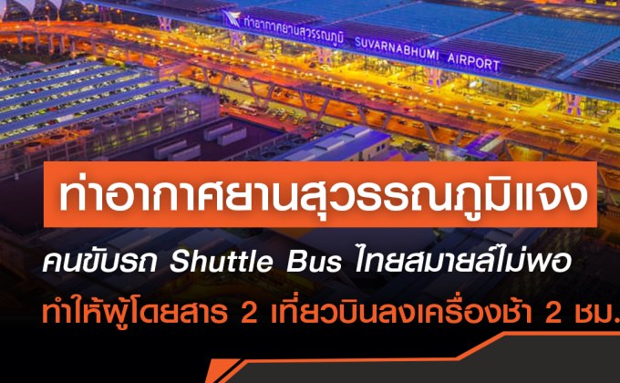 ท่าอากาศยานสุวรรณภูมิ แจงผู้โดยสารลงเครื่องช้า 2 ชั่วโมงเพราะ คนขับรถ Shuttle Bus ไทยสมายล์ ไม่เพียงพอ