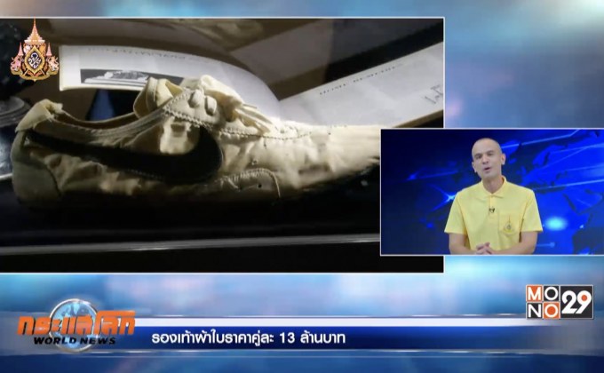 รองเท้าผ้าใบราคาคู่ละ 13 ล้านบาท