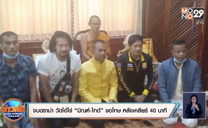 จบดราม่า “วัดไอ้ไข่” “บิณฑ์-ไทด์” ขอโทษ หลังเคลียร์ 40 นาที