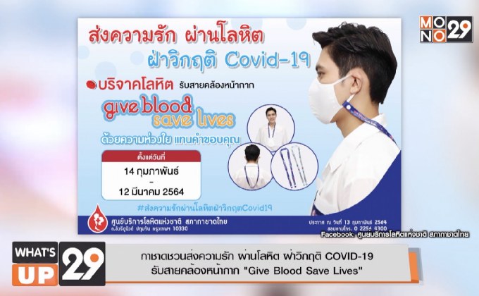 กาชาดชวนส่งความรัก ผ่านโลหิต ฝ่าวิกฤติ COVID-19 รับสายคล้องหน้ากาก “Give Blood Save Lives”