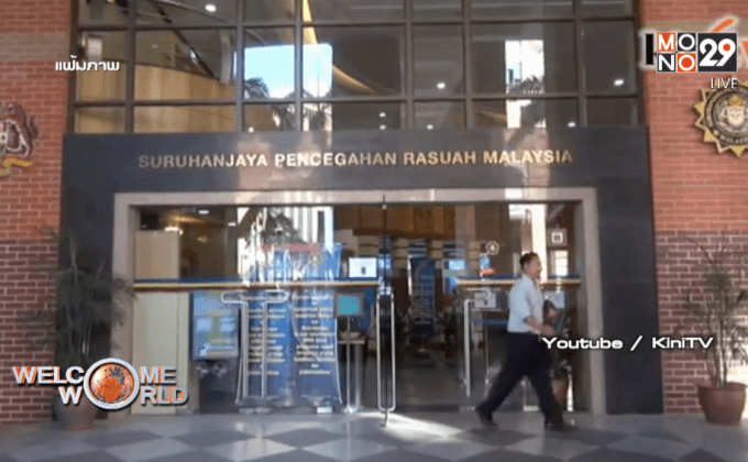 มาเลเซียอาจรื้อฟื้นคดีทุจริต 1MDB อีกครั้ง