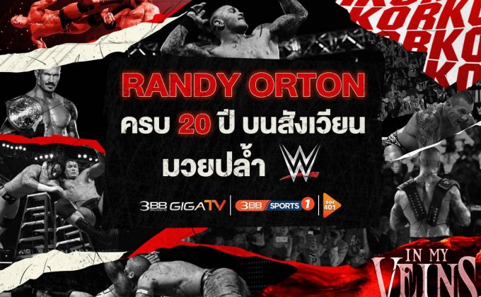 “Randy Orton” อสรพิษร้ายโคตรระห่ำ ครบรอบ 20 ปี บนเส้นทางแชมป์สังเวียนมวยปล้ำ WWE