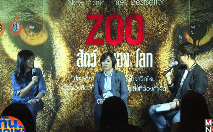 MAXX Publishing เปิดตัวนิยาย “ZOO สัตว์ สยอง โลก”