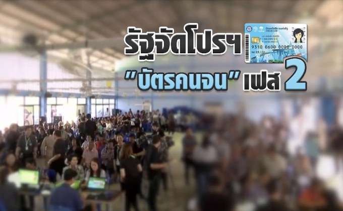 คุยครบกับพบเอก : รัฐจัดโปรฯ “บัตรคนจน” เฟส2