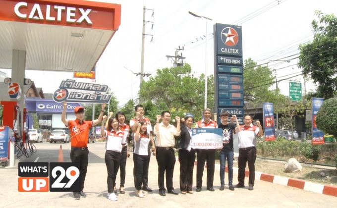 คาลเท็กซ์ มอบรางวัลบัตรเติมน้ำมันคาลเท็กซ์ มูลค่า 1 ล้านบาท ให้แก่ผู้โชคดี