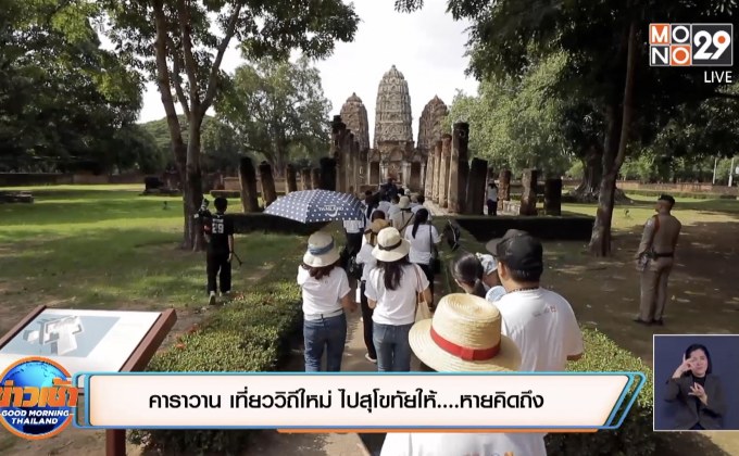 คาราวาน เที่ยววิถีใหม่ ไปสุโขทัยให้….หายคิดถึง