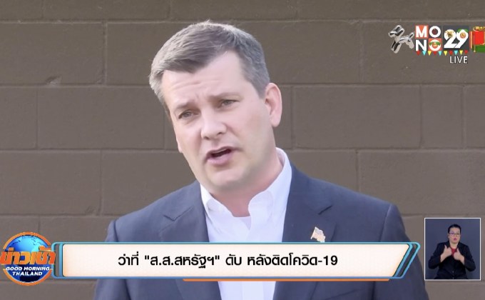 ว่าที่ ‘ส.ส.สหรัฐฯ’ ดับ หลังติดโควิด-19