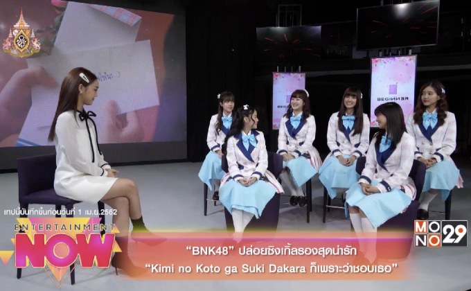 “BNK48” ปล่อยซิงเกิ้ลรองสุดน่ารัก “Kimi no Koto ga Suki Dakara ก็เพราะว่าชอบเธอ”