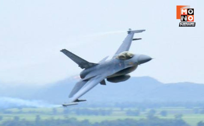 กลับถึงฐานอย่างปลอดภัย! ทอ. ส่ง F-16 ทิ้งบอมบ์โต้กัมพูชา หลังยิงจรวด BM-21 ทำลายปราสาทไทย