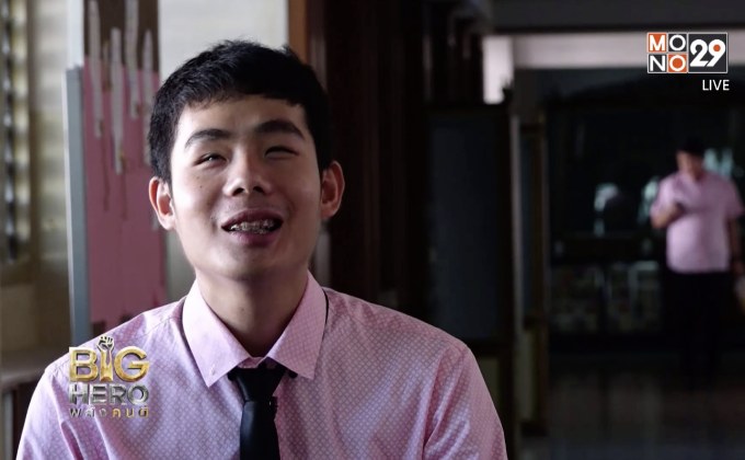 Big hero พลังคนดี : ครูไอซ์ แรงบันดาลใจของเด็กนักเรียน ตอน 2