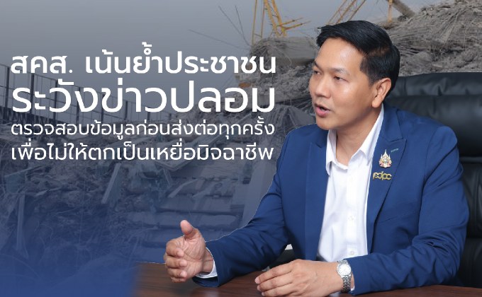 สคส. ห่วงใยเหตุแผ่นดินไหว เน้นย้ำประชาชนระวังข่าวปลอม ตรวจสอบข้อมูลก่อนโพสต์หรือแชร์ทุกครั้ง เพื่อไม่ให้ตกเป็นเหยื่อมิจฉาชีพ