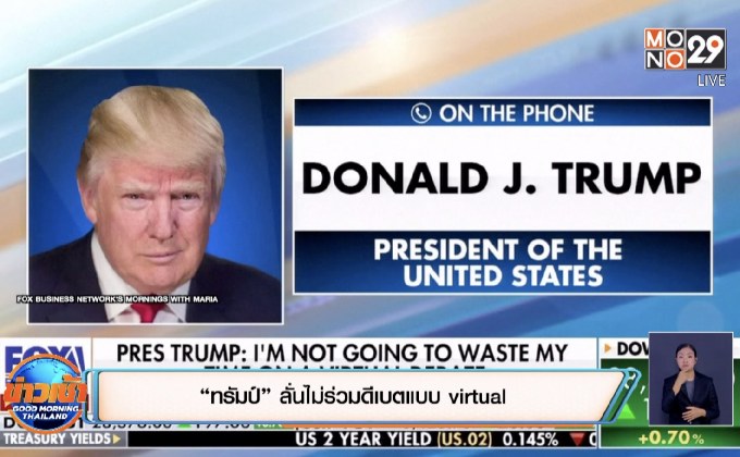 “ทรัมป์” ลั่นไม่ร่วมดีเบตแบบ virtual
