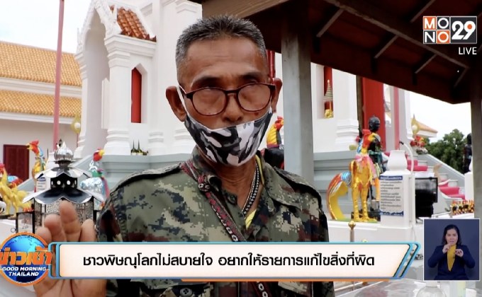 ชาวพิษณุโลกไม่สบายใจ อยากให้รายการแก้ไขสิ่งที่ผิด