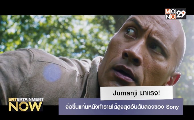 Jumanji มาแรง! จ่อขึ้นแท่นหนังทำรายได้สูงสุดอันดับสองของ Sony