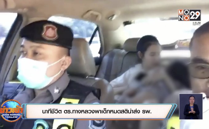 นาทีชีวิต ตร.ทางหลวงพาเด็กหมดสตินำส่ง รพ.