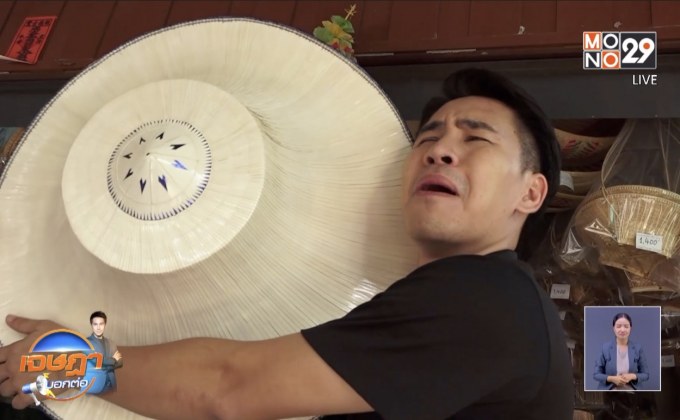 เจษฎาบอกต่อ : ภูมิปัญญาท้องถิ่น งอบไทยใบลาน