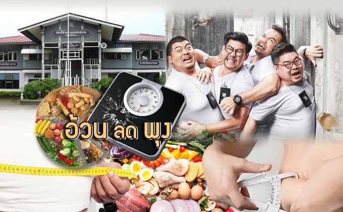 อ้วนลดพุง