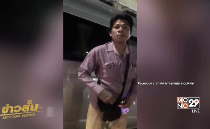 จับชายเก็บค่าที่จอดรถคนมาถวายความอาลัย