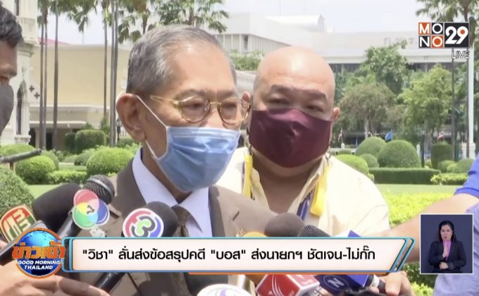 “วิชา” ลั่นส่งข้อสรุปคดี “บอส” ส่งนายกฯ ชัดเจน-ไม่กั๊ก