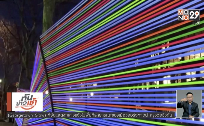 เทศกาลแสงสี “จอร์จทาวน์ โกลว์” ในสหรัฐฯ