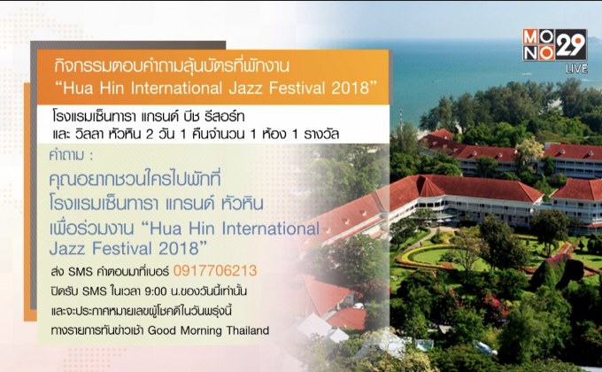 กิจกรรมตอบคำถามลุ้นบัตรที่พักงาน “Hua Hin International Jazz Festival 2018”