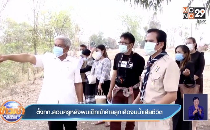 ตั้งกก.สอบครูหลังพบเด็กเข้าค่ายลูกเสือจมน้ำเสียชีวิต