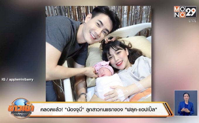 คลอดแล้ว! “น้องจูนี่” ลูกสาวคนแรกของ “ฟลุค-แอปเปิ้ล”