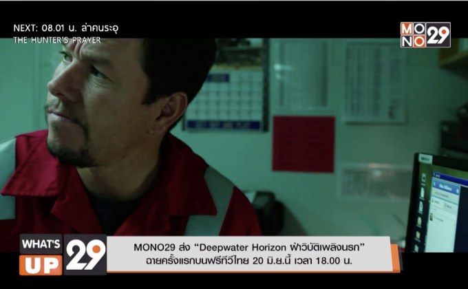 MONO29 ส่ง “Deepwater Horizon ฝ่าวิบัติเพลิงนรก” ฉายครั้งแรกบนฟรีทีวีไทย 20 มิ.ย.นี้ เวลา 18.00 น.