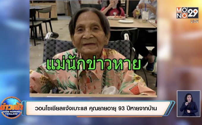 วอนโซเชียลแจ้งเบาะแส คุณยายอายุ 93 ปีหายจากบ้าน