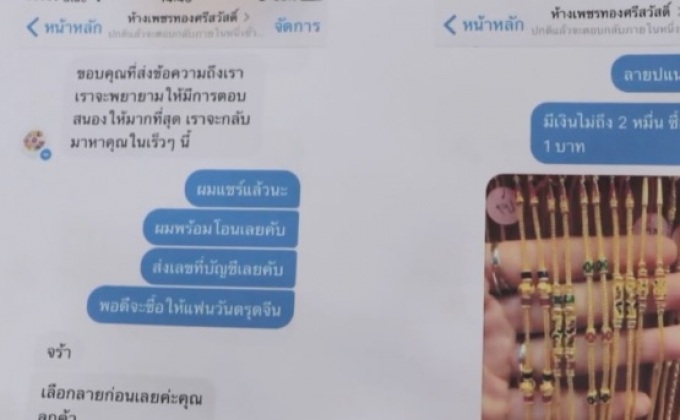 มิจฉาชีพแฮกเฟซบุ๊กร้านทองหลอกโอนเงิน