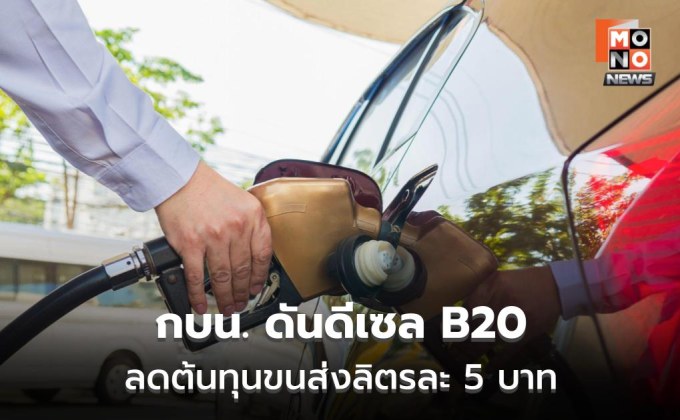 กบน.ดันดีเซล B20 ลดต้นทุนขนส่ง ลิตรละถูกกว่า 5 บาท