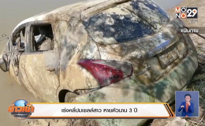 เร่งคลี่ปมเซลล์สาว หายตัวนาน 3 ปี