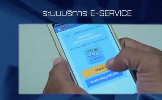 สปส.ให้บริการผู้ประกันตนผ่านระบบ e-Service