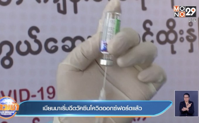 เมียนมาเริ่มฉีดวัคซีนโควิดออกซ์ฟอร์ดแล้ว