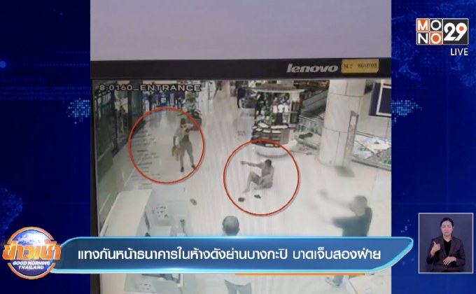 แทงกันหน้าธนาคารในห้างดังย่านบางกะปิ บาดเจ็บสองฝ่าย