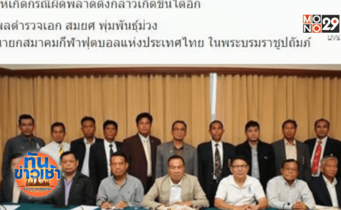 “สมยศ” ขอโทษไร้เชิ้ตดำทำหน้าที่เกมลีกคัพ