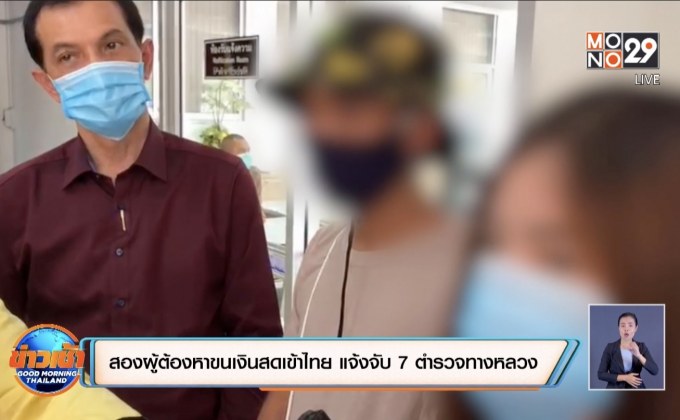 สองผู้ต้องหาขนเงินสดเข้าไทย แจ้งจับ 7 ตำรวจทางหลวง