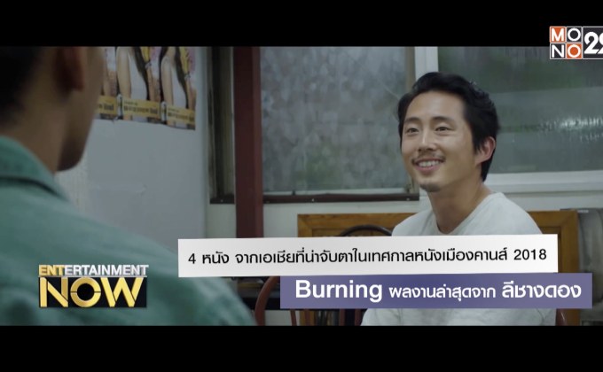 4 หนัง จากเอเชียที่น่าจับตามองในเทศกาลหนังเมืองคานส์