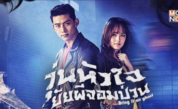 ซีรีส์เกาหลี “Bring it on, Ghost วุ่นหัวใจ ยัยผีจอมป่วน” พร้อมให้รับชมครบทุกตอนที่ MONOMAX