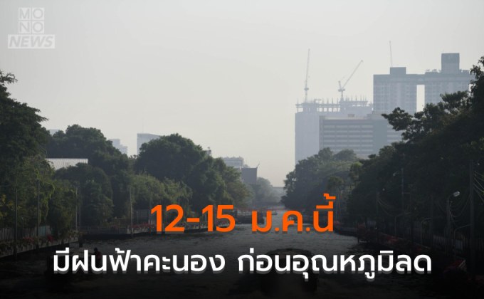 12-15 ม.ค. นี้ลมหนาวระลอกใหม่ ไทยมีฝนฟ้าคะนอง ก่อนอุณหภูมิลดลง