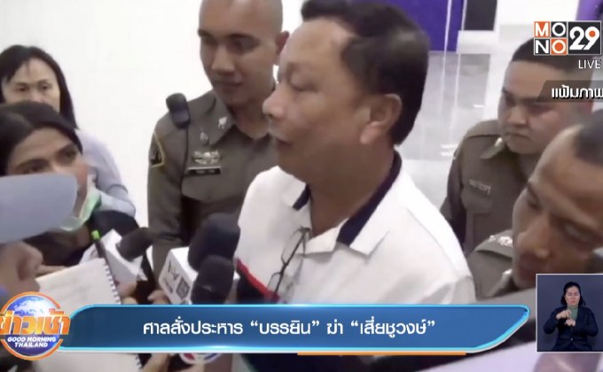 ศาลสั่งประหาร “บรรยิน” ฆ่า “เสี่ยชูวงษ์”