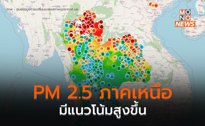 ฝุ่น PM 2.5 ในภาคเหนือสูงขึ้น การระบายอากาศไม่ดี และมีจุดความร้อนเพิ่มขึ้น