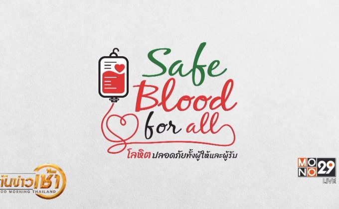 ‘กาชาด’ ชวนบริจาคโลหิต 15 มิ.ย.