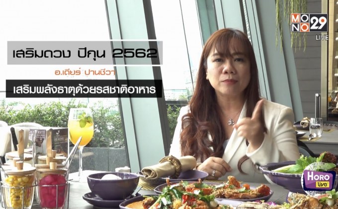 เสริมดวงรับปีกุน ด้วยรสชาติอาหาร